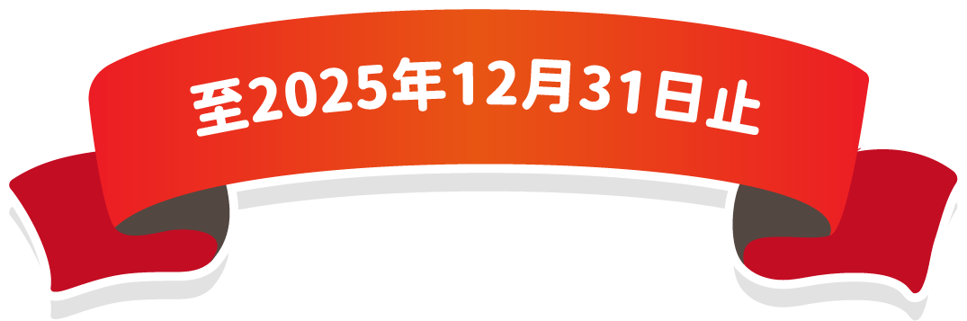 至2025年6月30日止