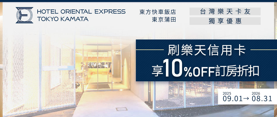 羽田機場車程8分鐘!網路預訂東方快車飯店【東京蒲田】享卡友優惠價(含早餐)