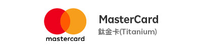 MasterCard 白金卡(Titanium)