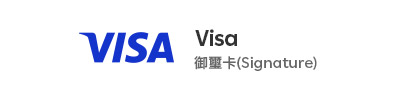 Visa 白金卡(Platinum)