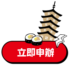 立即申辦