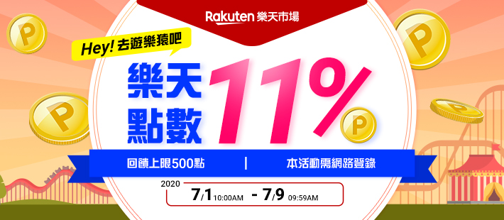 【Hey！去遊樂猿吧】樂天點數最高11%！