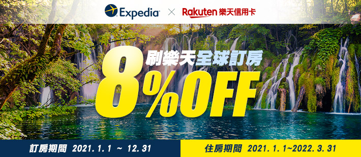 Expedia刷樂天 全球訂房享8%折扣