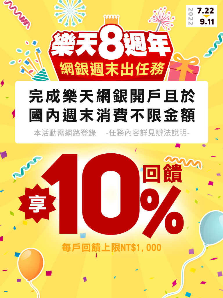 【樂天八週年】網銀週末出任務