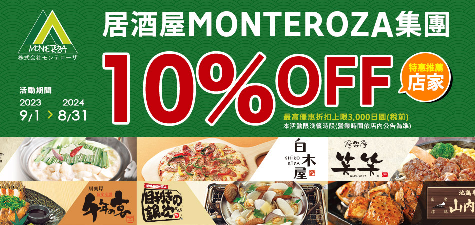 MONTEROZA集團-白木屋居酒屋享晚餐時段10%OFF