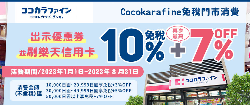 Cocokarafine藥妝連鎖店最高享免稅10%+7%OFF!