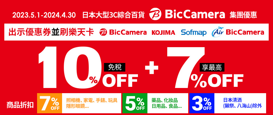 BicCamera集團購物最高享免稅10%+7%OFF