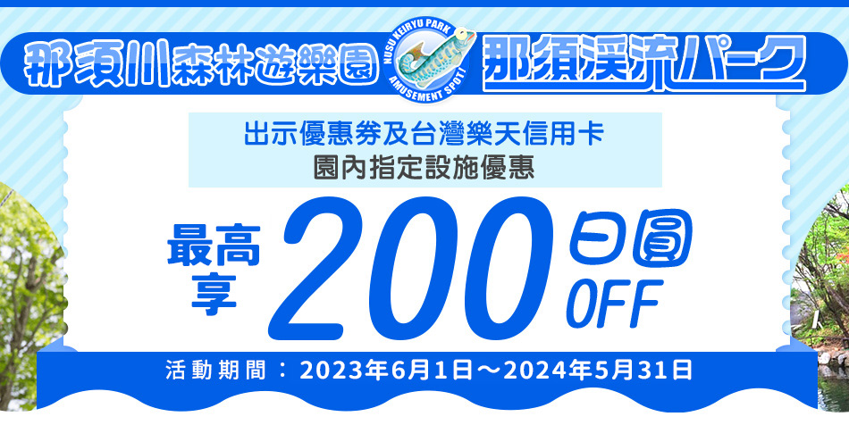 那須川森林遊樂區　園內指定設施最高享200日圓OFF