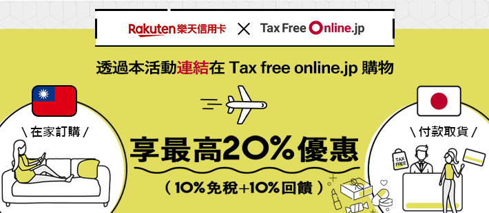 日本最初!線上免稅購物平台