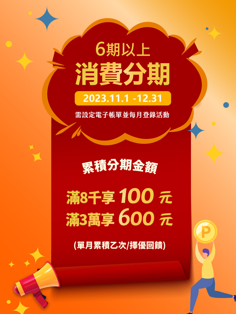 消費分期就甘單【800高回饋】