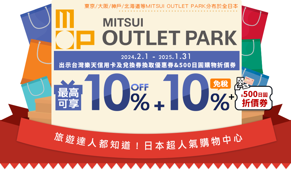 日本MITSUI OUTLET PARK購物折扣優惠