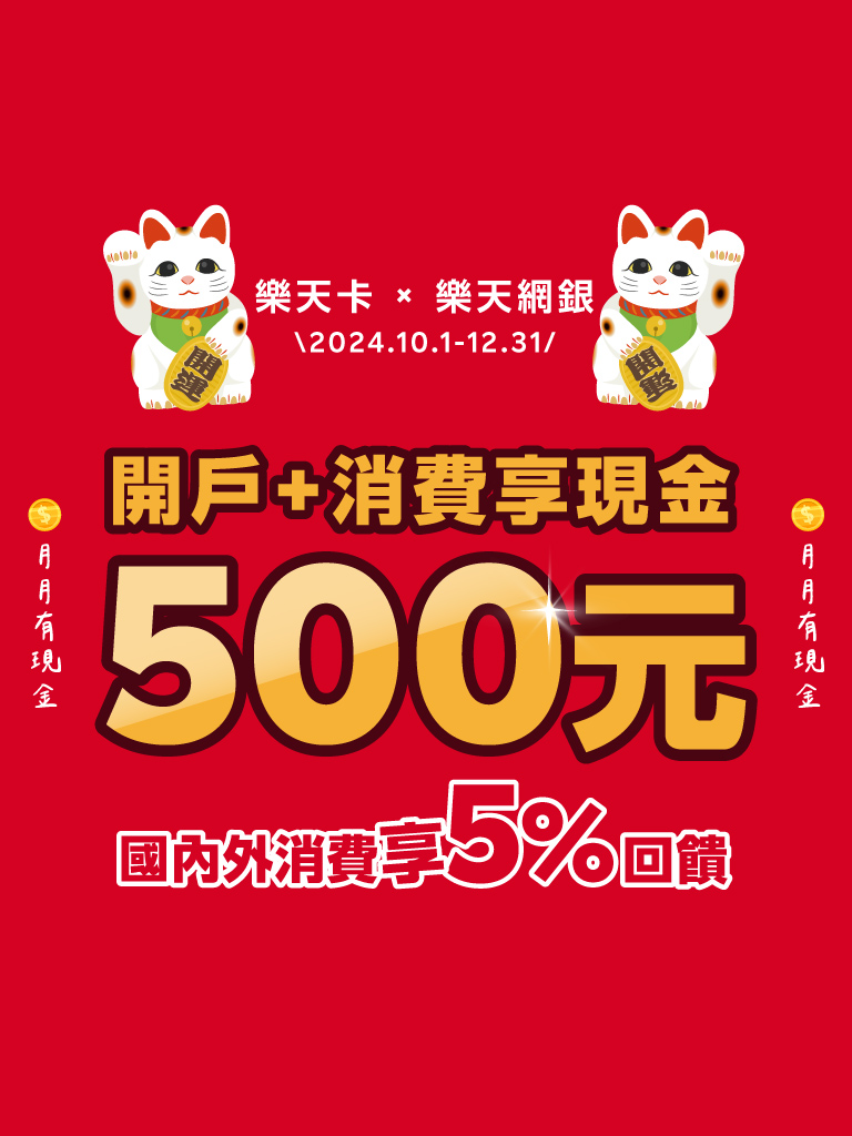 樂虎卡x樂天網銀
