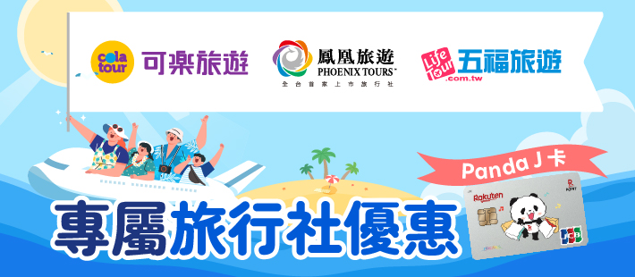 旅行社精選行程，刷樂天Panda J卡享專屬優惠