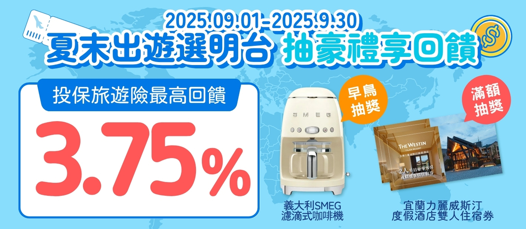 線上投保明台產險旅遊險，享最高3.75%點數回饋