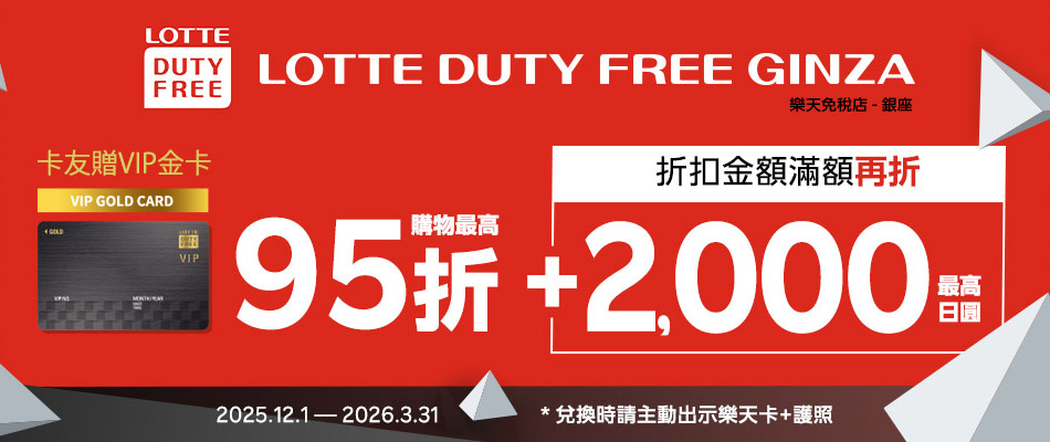 來銀座LOTTE免稅店最高享5%OFF＆2000日圓現金折扣!