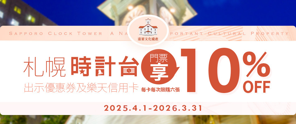 文化遺產巡禮 札幌時計台門票10%OFF