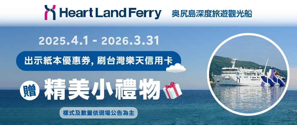 悠悠奥尻島 搭乘奥尻島觀光船贈精美小禮物