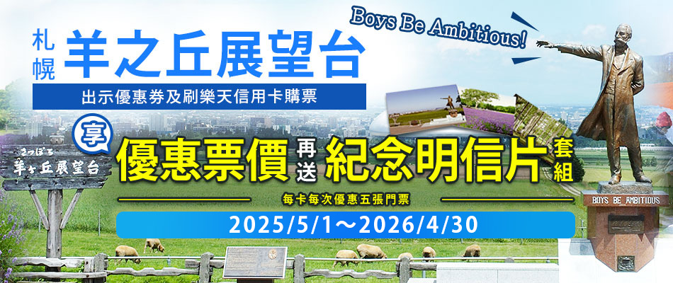 札幌羊之丘展望台看羊兒享優惠票價 再送明信片