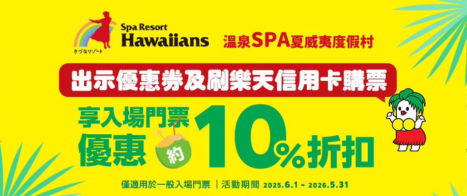 ALOHA! Hawaiians溫泉SPA夏威夷度假村享門票優惠