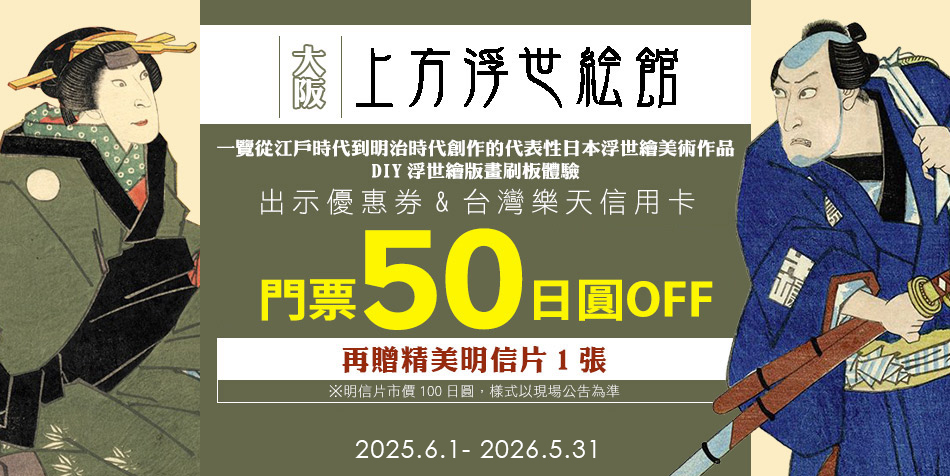 kamigata 上方浮世繪美術館門票50日圓OFF 再贈精美明信片