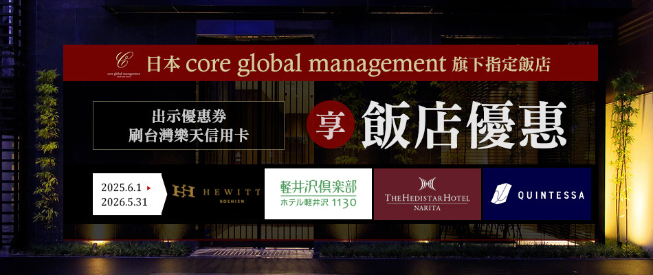 core global management旗下指定飯店享專屬優惠