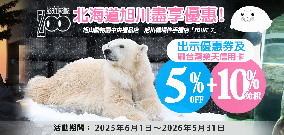 北海道旭川機場伴手禮、旭山動物園中央禮品店購物享5%OFF+免稅10%