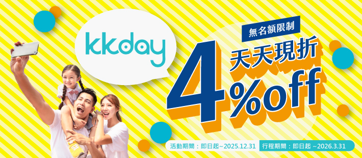 KKDAY 天天現折4% OFF