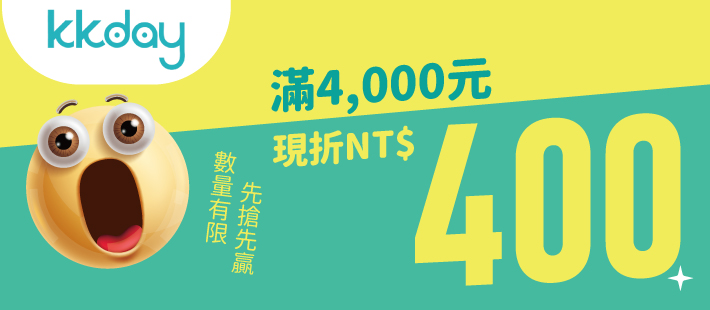 KKDAY 限時最高10% OFF