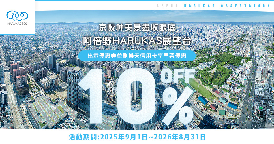 大阪阿倍野HARUKAS展望台門票10%OFF