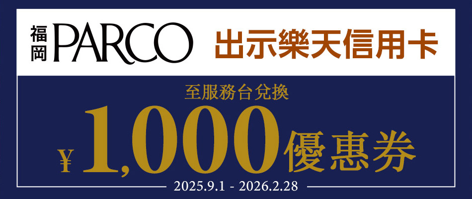 來福岡PARCO消費滿額可享1,000日幣優惠券