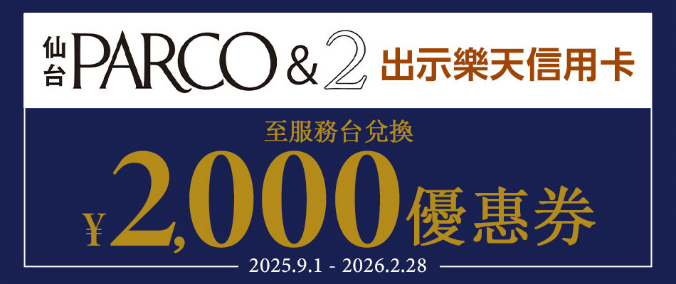 來仙台PARCO本館/PARCO2消費滿額可享2,000日幣優惠券