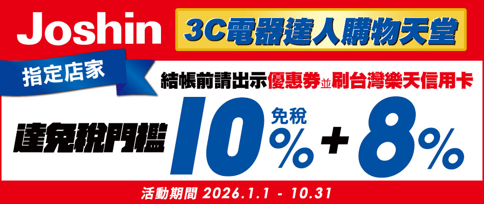 電器百貨Joshin享免稅10%+8%OFF