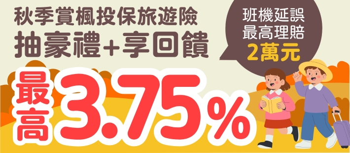 線上投保明台產險旅遊險，享最高3.75%點數回饋
