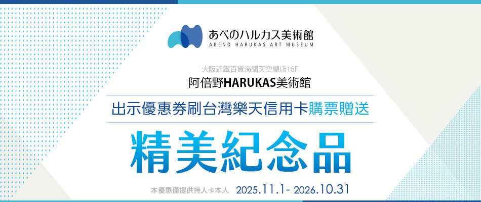 阿倍野HARUKAS美術館購票就送精美紀念品