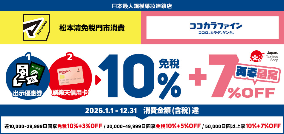 松本清 / COCOKARA FINE 免稅門市最高享免稅10%+7%OFF
