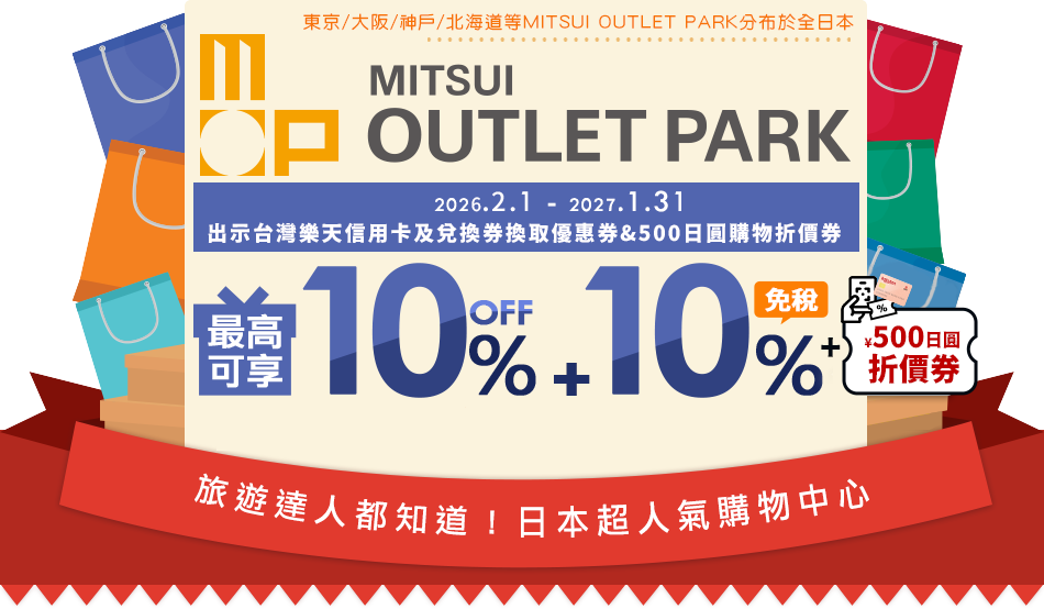 日本MITSUI OUTLET PARK購物折扣優惠