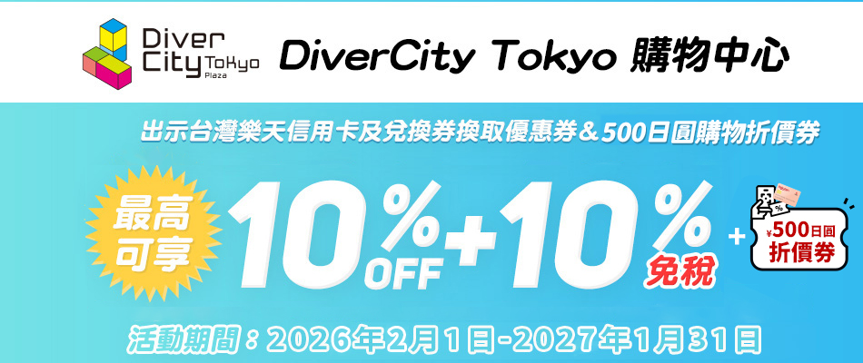 台場DiverCity Tokyo購物中心