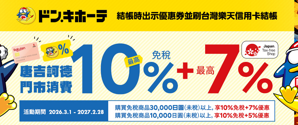 驚安再折扣再現！唐吉訶德瘋狂購物趣，最高享免稅10%+7%優惠