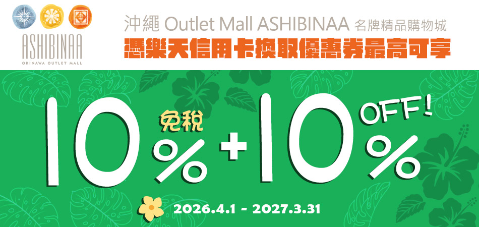 沖繩Outlet Mall ASHIBINAA輕鬆購!最高享免稅10%+10%OFF