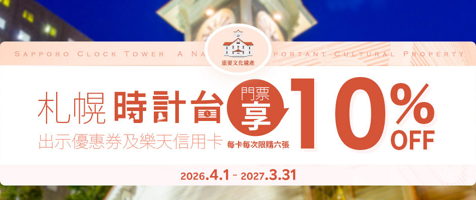文化遺產巡禮 札幌時計台門票10%OFF