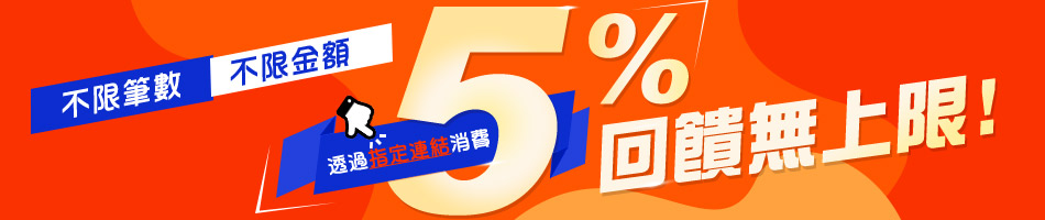 期間限定 網購最強檔