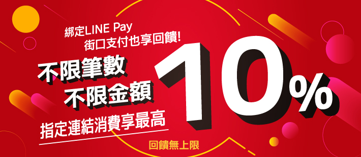 回饋無上限10%